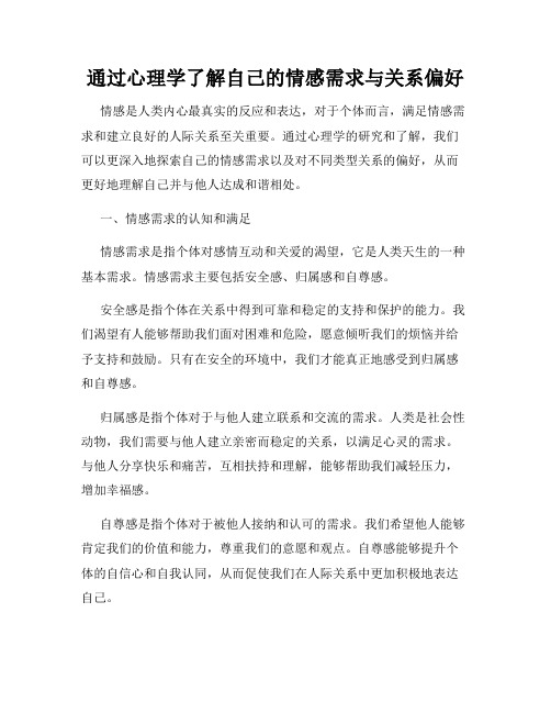 通过心理学了解自己的情感需求与关系偏好