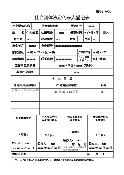 社会团体法定代表人登记表-示例样本