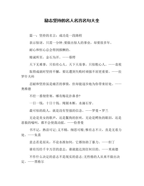 励志坚持的名人名言名句大全