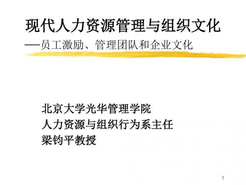 现代人力资源管理与组织文化—员工激励、管理团队和企业文化