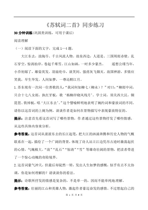 人教版高中语文必修四苏轼词二首课后测试题