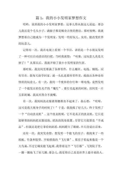 我的小小发明家梦想作文精选10篇