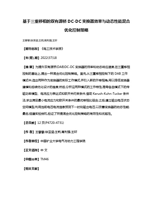 基于三重移相的双有源桥DC-DC变换器效率与动态性能混合优化控制策略