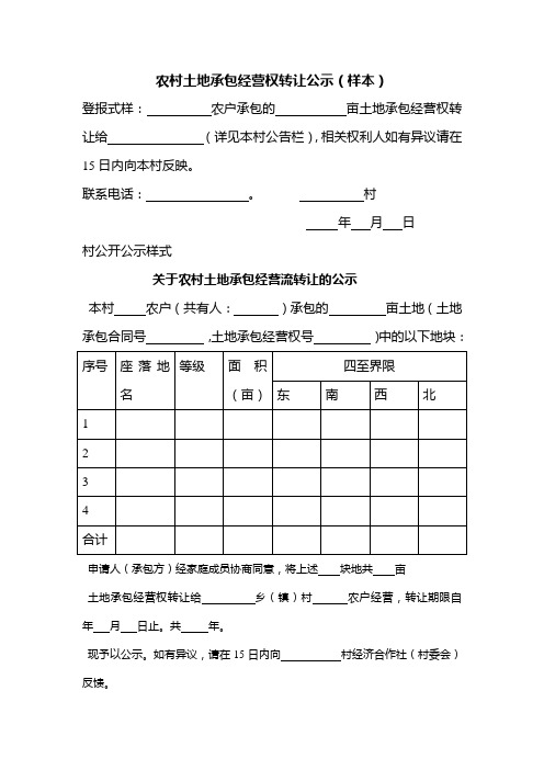 农村土地承包经营权转让公示(样本)