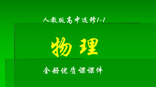 人教版高中物理选修1-1全册课件