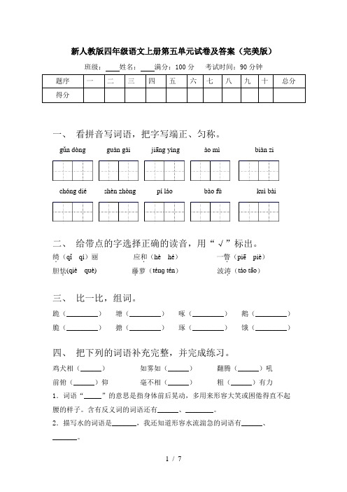 新人教版四年级语文上册第五单元试卷及答案(完美版)