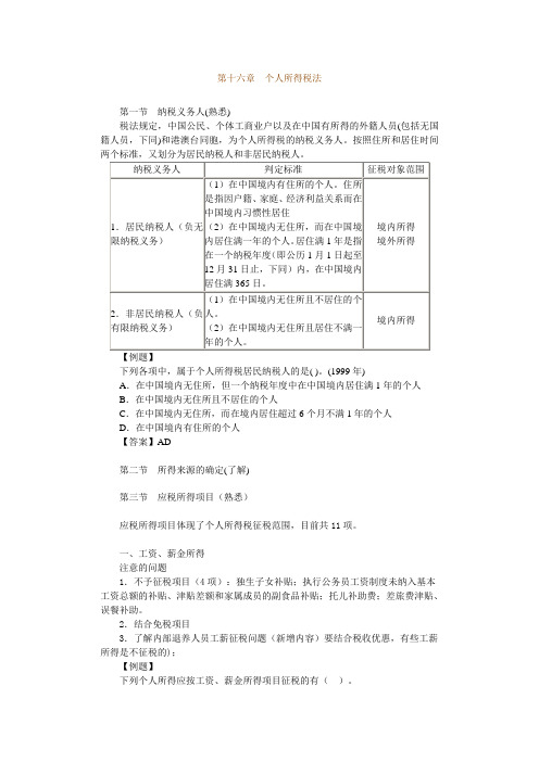 税法精讲讲义 16个人所得税法