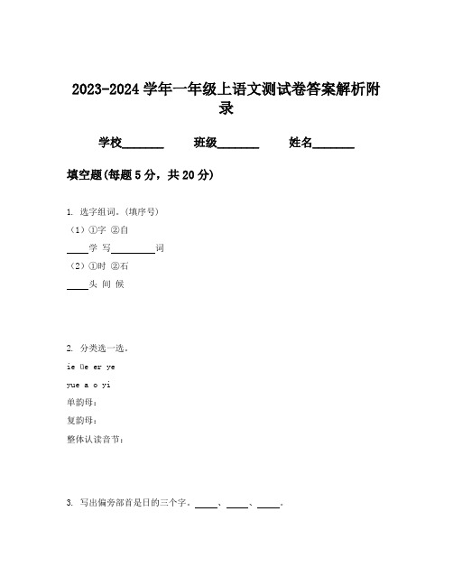 2023-2024学年一年级上语文测试卷答案解析附录