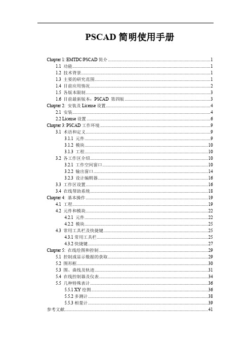 PSCAD简明使用手册