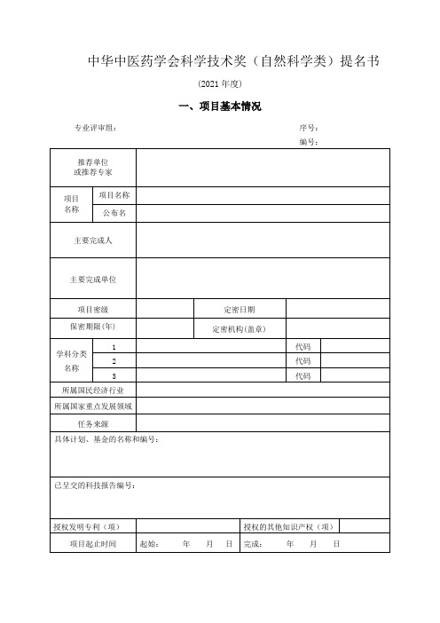 中华中医药学会科学技术奖自然科学类提名书