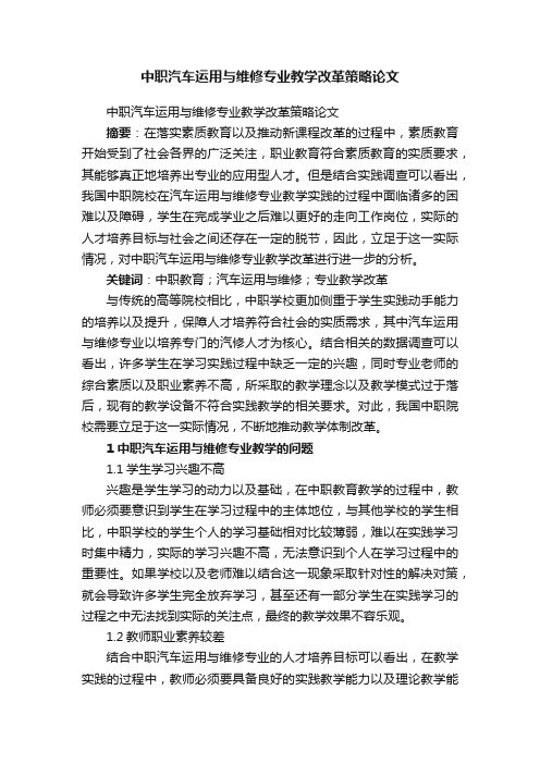 中职汽车运用与维修专业教学改革策略论文