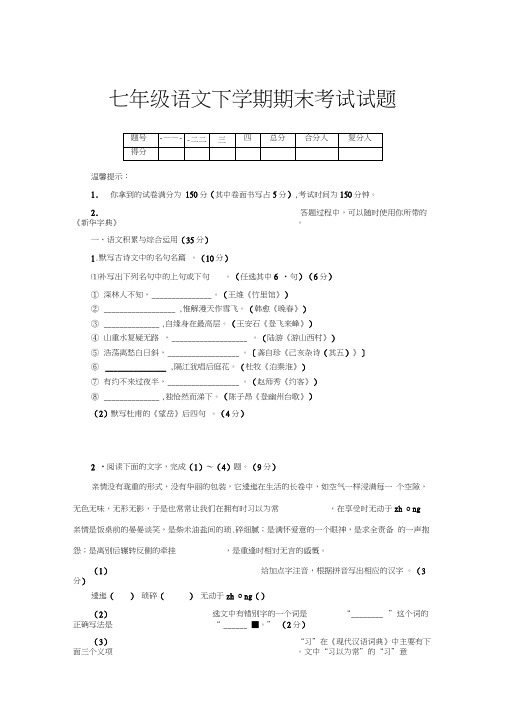 2018部编本七年级下册语文期末试卷及答案(1)(20200614192720)