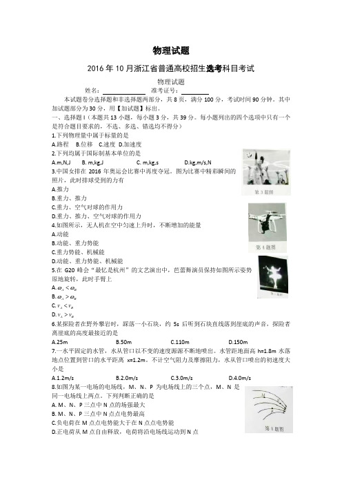 2016年10月浙江省普通高校招生选考科目考试物理试题(word版含答案)