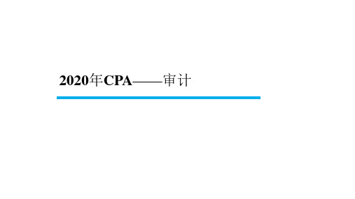 2020年CPA 审计 第19章(审计报告)