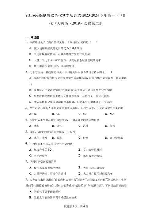 8.3.环境保护与绿色化学专项训练-2023-2024学年高一下学期化学人教版(2019)必修第二册