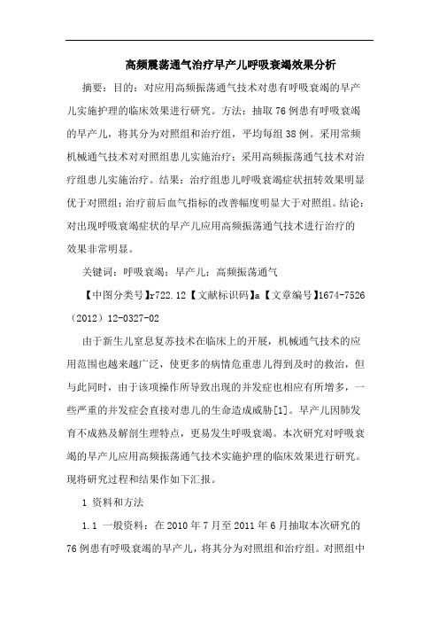 高频震荡通气治疗早产儿呼吸衰竭效果分析