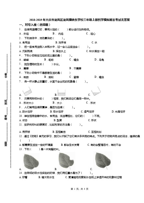 2018-2019年大庆市龙凤区龙凤镇铁东学校三年级上册科学模拟期末考试无答案