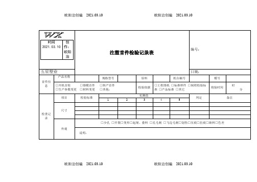 注塑首件检验记录表之欧阳治创编