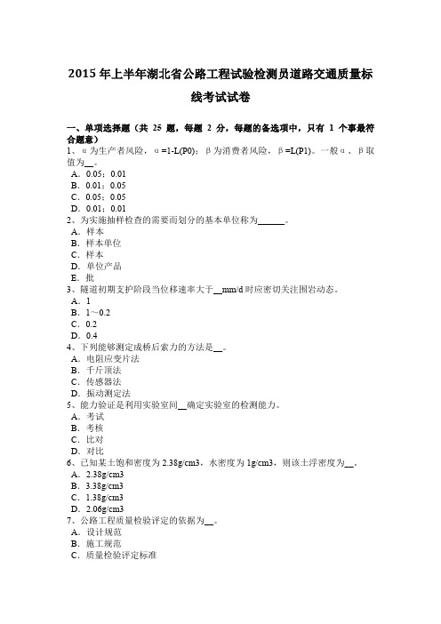 2015年上半年湖北省公路工程试验检测员道路交通质量标线考试试卷