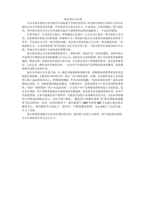 海尔的公共关系