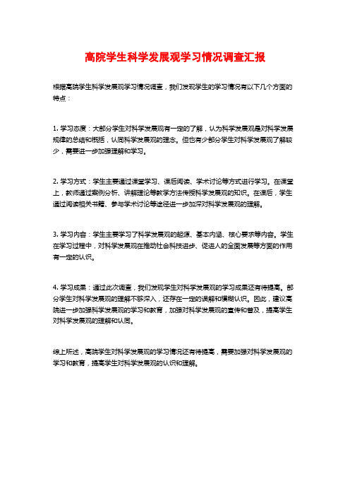 高院学生科学发展观学习情况调查汇报