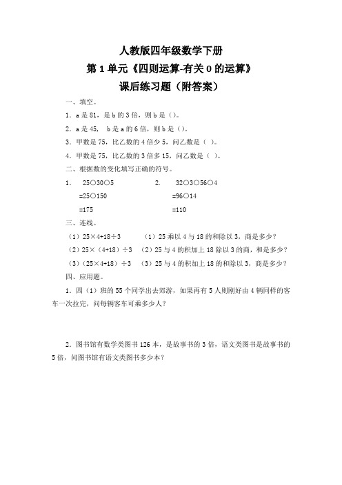 人教版四年级数学下册第1单元《四则运算-有关0的运算》课后练习题(附答案)