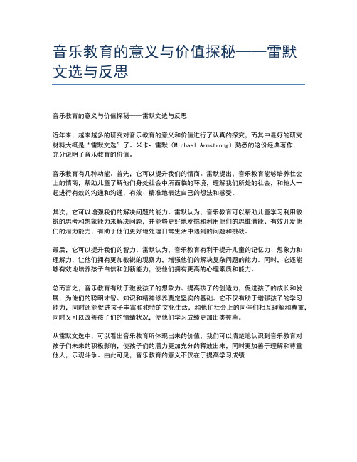 音乐教育的意义与价值探秘——雷默文选与反思