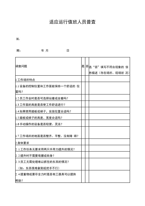 人机工效调查表