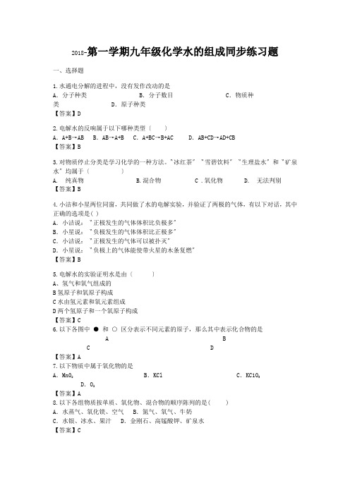 第一学期九年级化学水的组成同步练习题