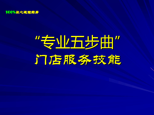 门店服务技能专业5部曲ppt课件