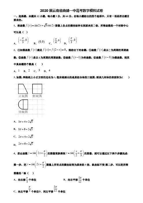 【附20套高考模拟试题】2020届云南省曲靖一中高考数学模拟试卷含答案