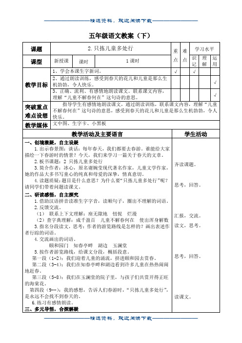 (苏教版)五年级语文下册教案 只拣儿童多处行 4word版