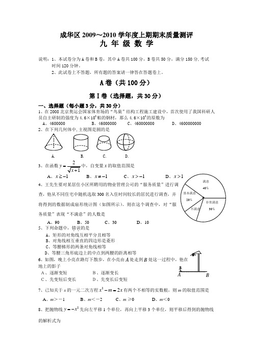 2009-2010成华区九年级上期末试题