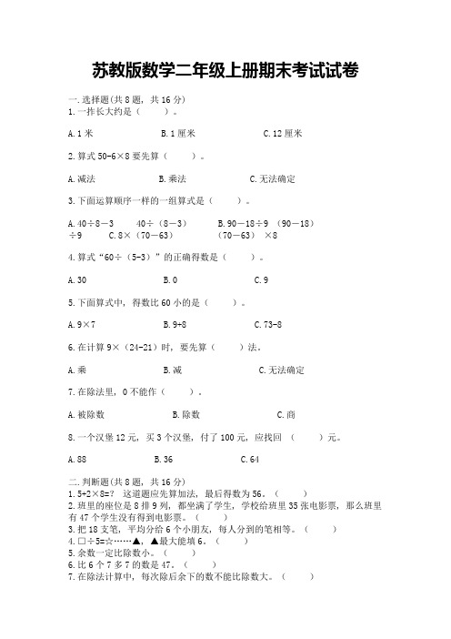 苏教版数学二年级上册期末考试试卷及参考答案【精练】