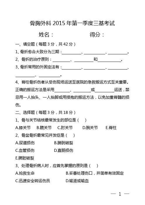 骨胸外科2015年第一季度三基考试