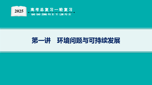 2025届高考地理总复习一轮复习配套PPT课件(人教版)第2篇 人文地理 第12章 环境与发展 第1