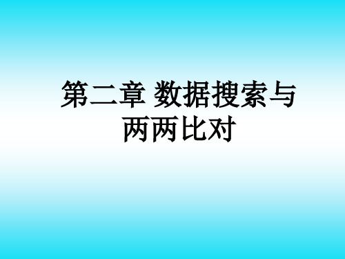 生物信息学概论第二章数据库搜索与两两比对