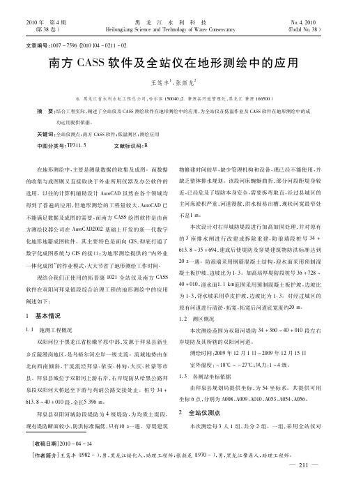 南方CASS软件及全站仪在地形测绘中的应用