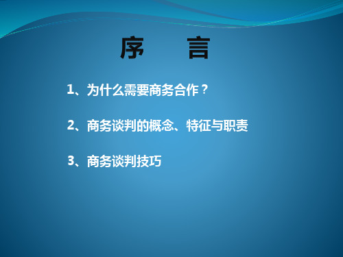 谈判技巧与案例分析