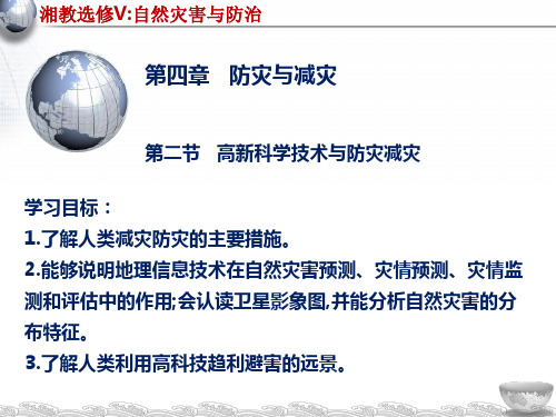 4.2-4.3高新科学技术与防灾减灾自然灾害与我们湘教版选修5高中地理课件