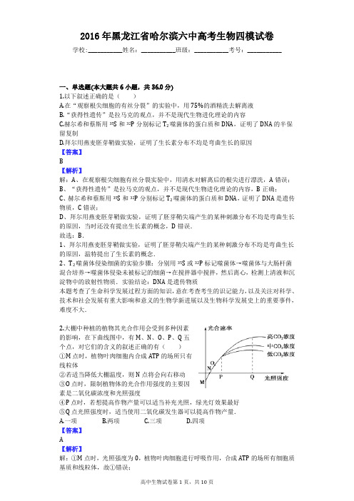 2016年黑龙江省哈尔滨六中高考生物四模试卷