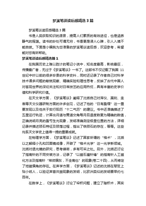 梦溪笔谈读后感精选3篇