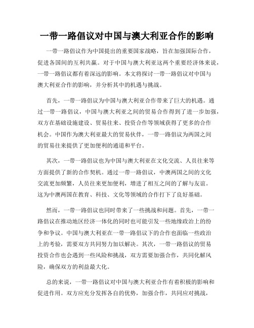 一带一路倡议对中国与澳大利亚合作的影响