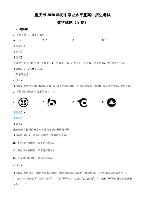 重庆市2020年中考数学试题A卷(解析版)