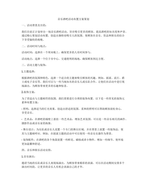 音乐酒吧活动布置方案策划