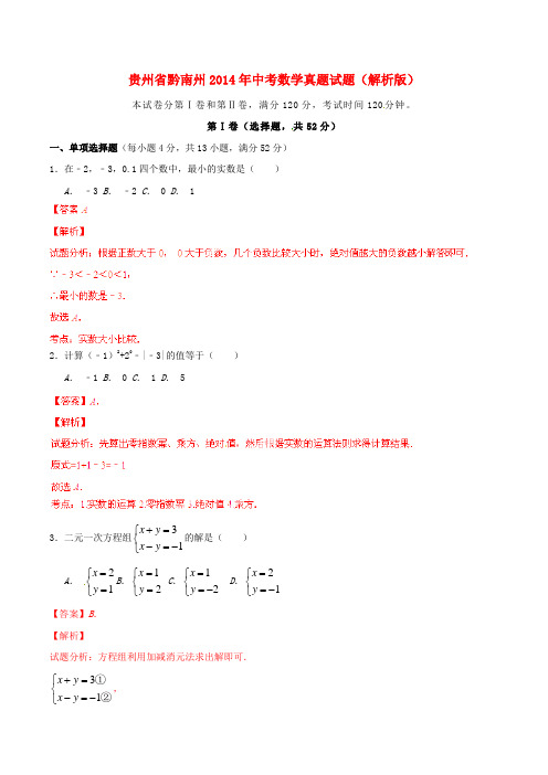 贵州省黔南州2014年中考数学真题试题(解析版)