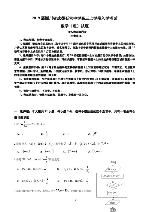 2019届四川省成都石室中学高三上学期入学考试数学(理)试题(word版)