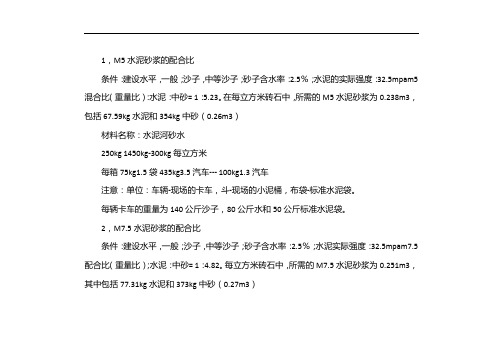 m7.5砂浆配合比