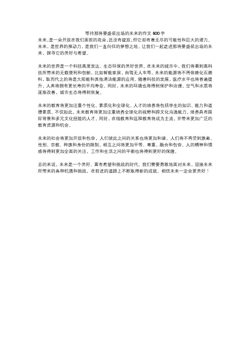 等待那将要盛装出场的未来的作文600字