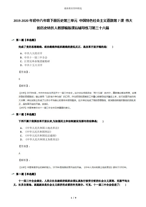 2019-2020年初中八年级下册历史第三单元 中国特色社会主义道路第7课 伟大的历史转折人教部编版课后辅导练习